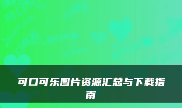 可口可乐图片资源汇总与下载指南