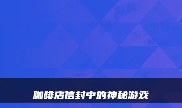 咖啡店信封中的神秘游戏