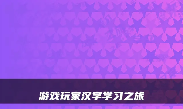 游戏玩家汉字学习之旅