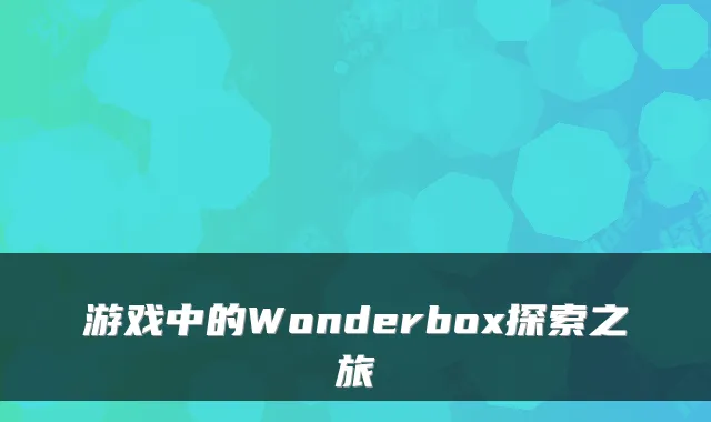 游戏中的Wonderbox探索之旅