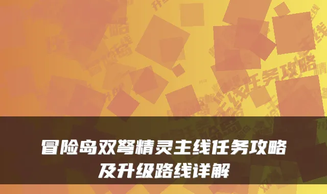 冒险岛双弩精灵主线任务攻略及升级路线详解