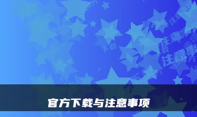 官方下载与注意事项