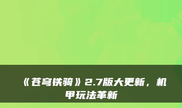 《苍穹铁骑》2.7版大更新,机甲玩法革新