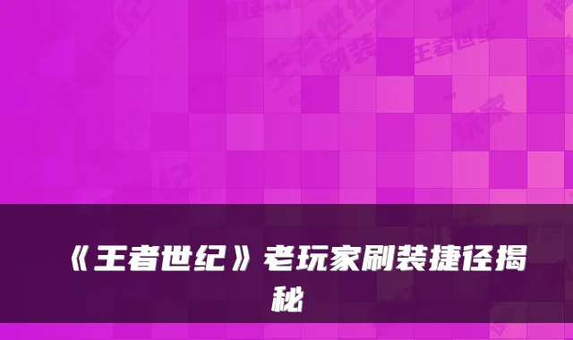 《王者世纪》老玩家刷装捷径揭秘