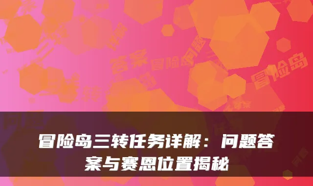 冒险岛三转任务详解：问题答案与赛恩位置揭秘