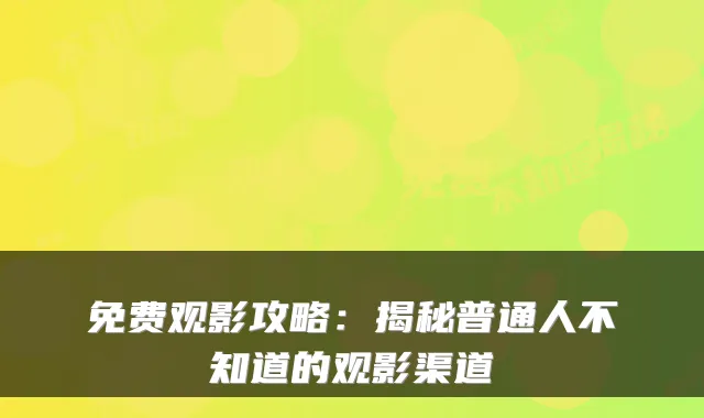 免费观影攻略：揭秘普通人不知道的观影渠道