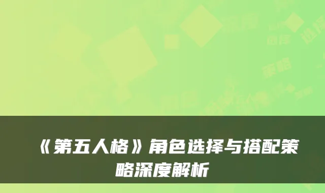 《第五人格》角色选择与搭配策略深度解析