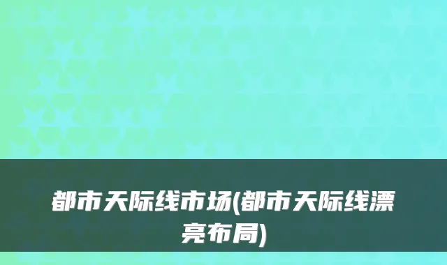 都市天际线市场(都市天际线漂亮布局)