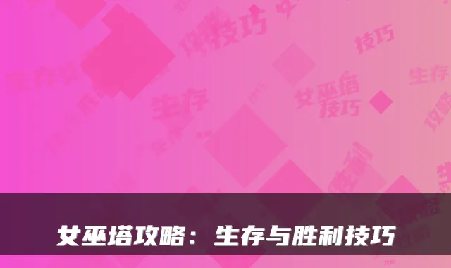 女巫塔攻略:生存与胜利技巧