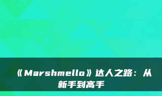《Marshmello》达人之路：从新手到高手