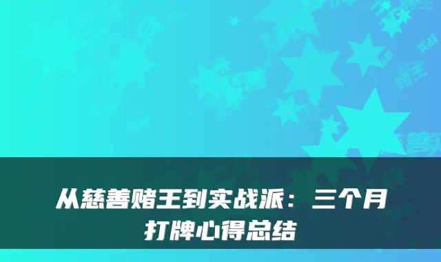 从慈善赌王到实战派：三个月打牌心得总结