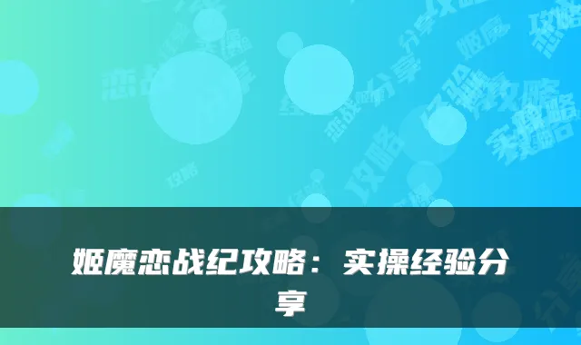 姬魔恋战纪攻略：实操经验分享