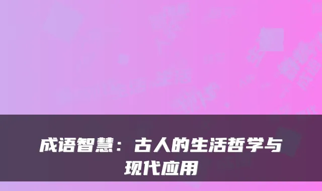 成语智慧：古人的生活哲学与现代应用
