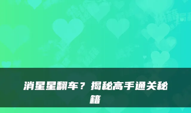 消星星翻车？揭秘高手通关秘籍
