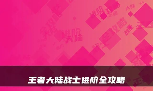 王者大陆战士进阶全攻略