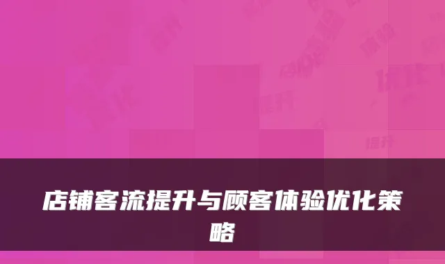 店铺客流提升与顾客体验优化策略