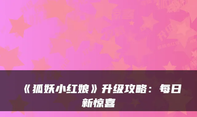《狐妖小红娘》升级攻略:每日新惊喜