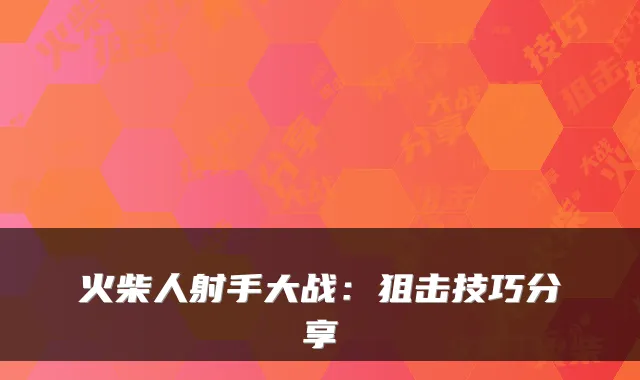 火柴人射手大战：狙击技巧分享