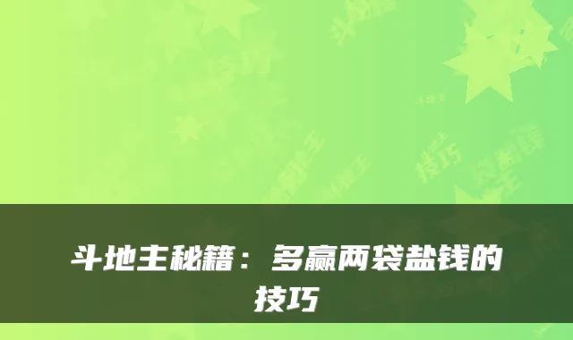 斗地主秘籍：多赢两袋盐钱的技巧