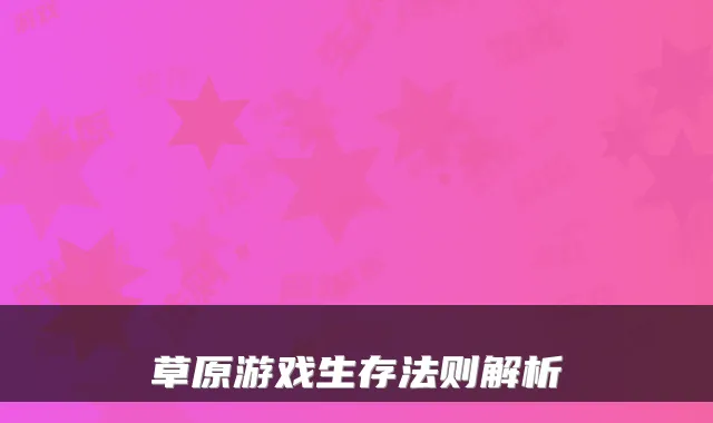 草原游戏生存法则解析