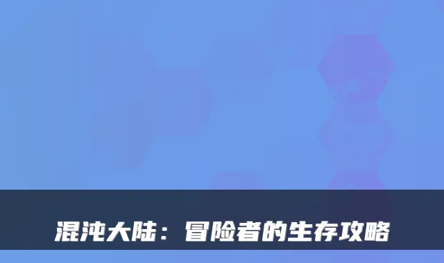 混沌大陆：冒险者的生存攻略
