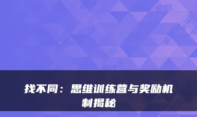 找不同：思维训练营与奖励机制揭秘