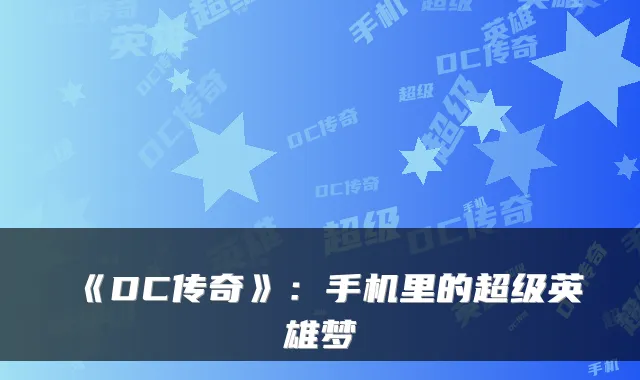 《DC传奇》：手机里的超级英雄梦