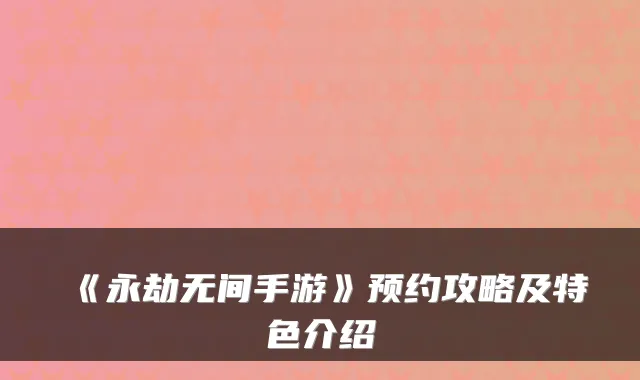 《永劫无间手游》预约攻略及特色介绍