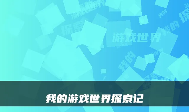 我的游戏世界探索记