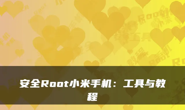 安全Root小米手机：工具与教程