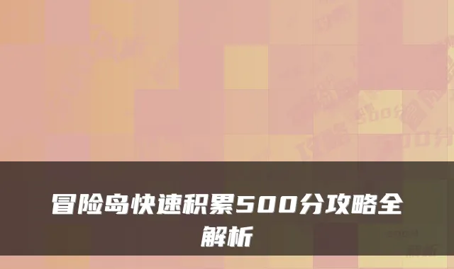 冒险岛快速积累500分攻略全解析