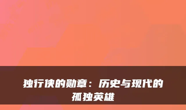 独行侠的勋章：历史与现代的孤独英雄