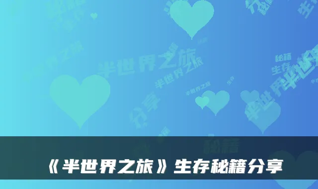 《半世界之旅》生存秘籍分享