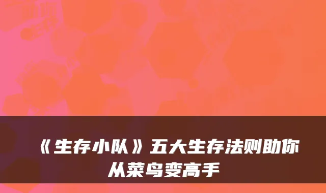 《生存小队》五大生存法则助你从菜鸟变高手