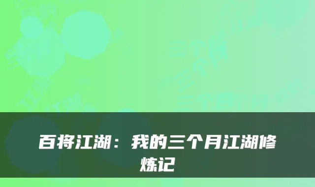 百将江湖：我的三个月江湖修炼记