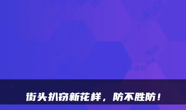 街头扒窃新花样，防不胜防！