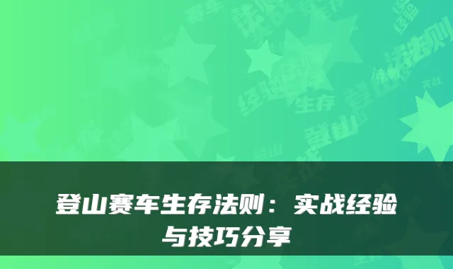 登山赛车生存法则：实战经验与技巧分享