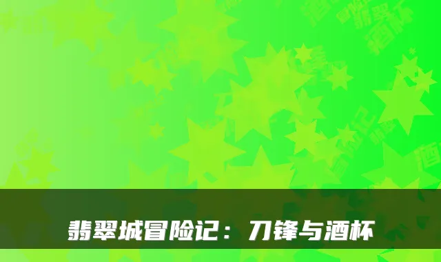 翡翠城冒险记：刀锋与酒杯