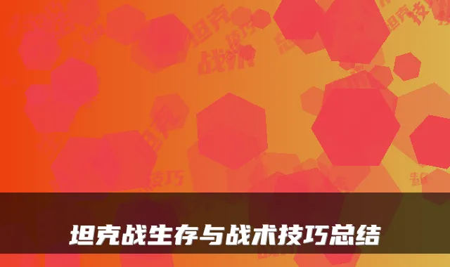 坦克战生存与战术技巧总结