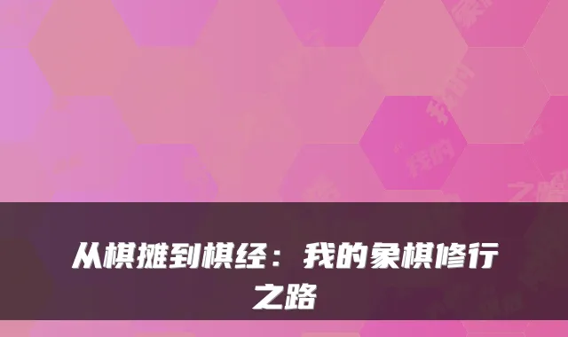 从棋摊到棋经:我的象棋修行之路