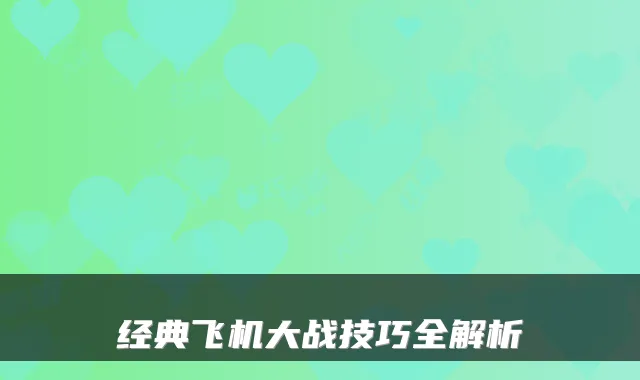 经典飞机大战技巧全解析
