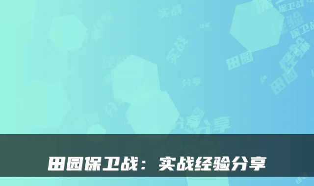 田园保卫战：实战经验分享
