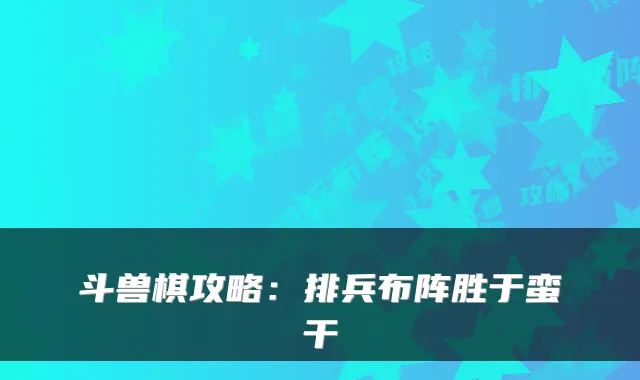 斗兽棋攻略：排兵布阵胜于蛮干