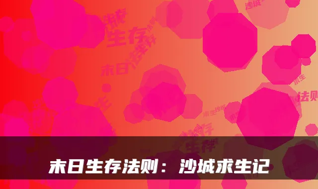 末日生存法则:沙城求生记