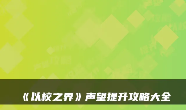 《以校之界》声望提升攻略大全