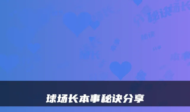 球场长本事秘诀分享