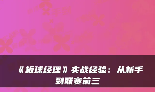《板球经理》实战经验：从新手到联赛前三