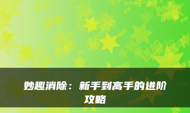 妙趣消除：新手到高手的进阶攻略