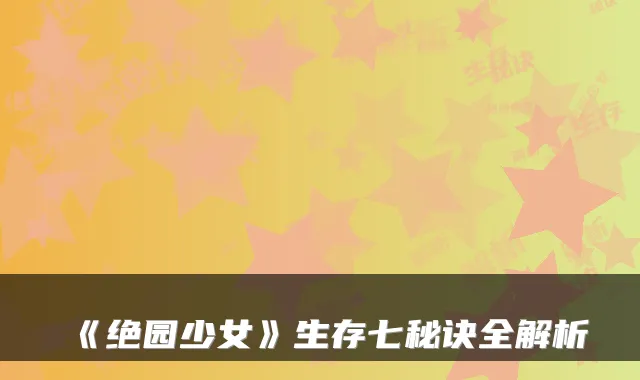 《绝园少女》生存七秘诀全解析