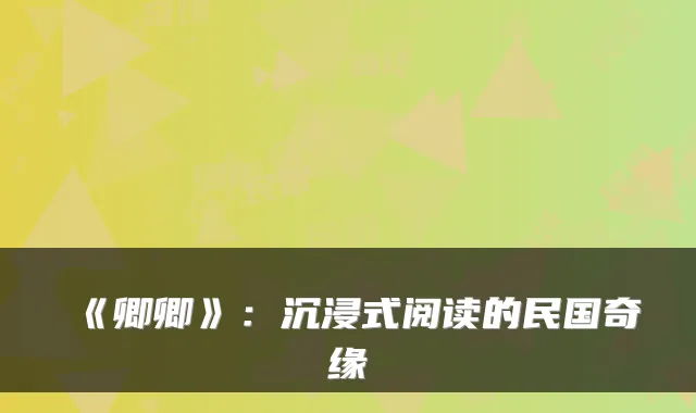 《卿卿》:沉浸式阅读的民国奇缘